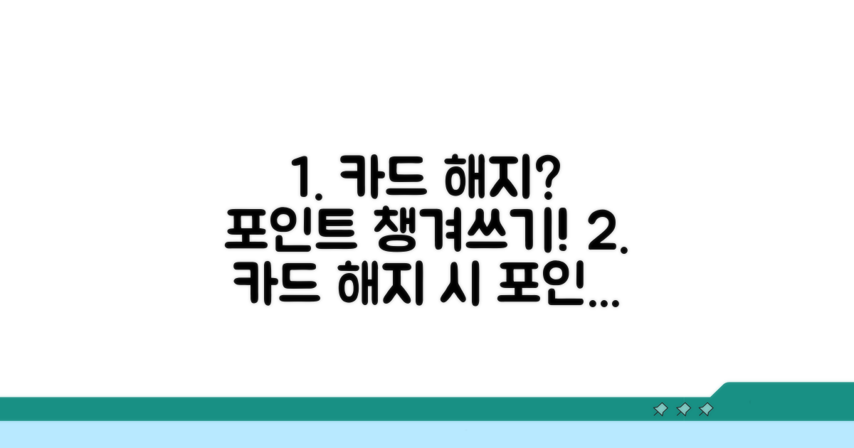 카드 해지 시 포인트 활용법