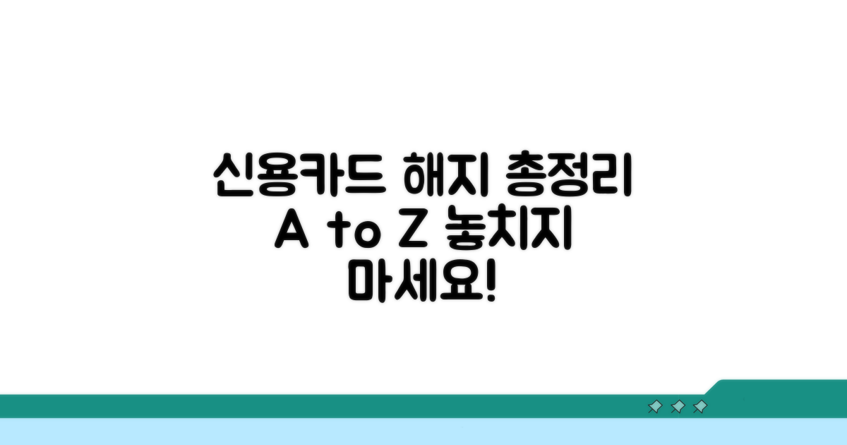 신용카드 해지 정보 총정리