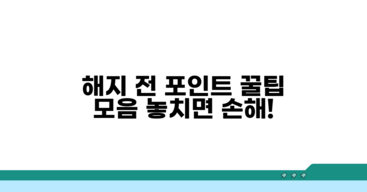 해지 전 포인트 관리 꿀팁