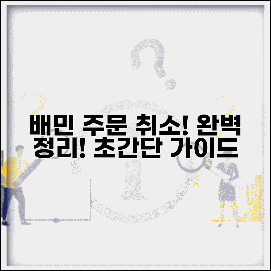 배민 주문 취소하는 법 | 배달의민족 주문 취소 완벽정리