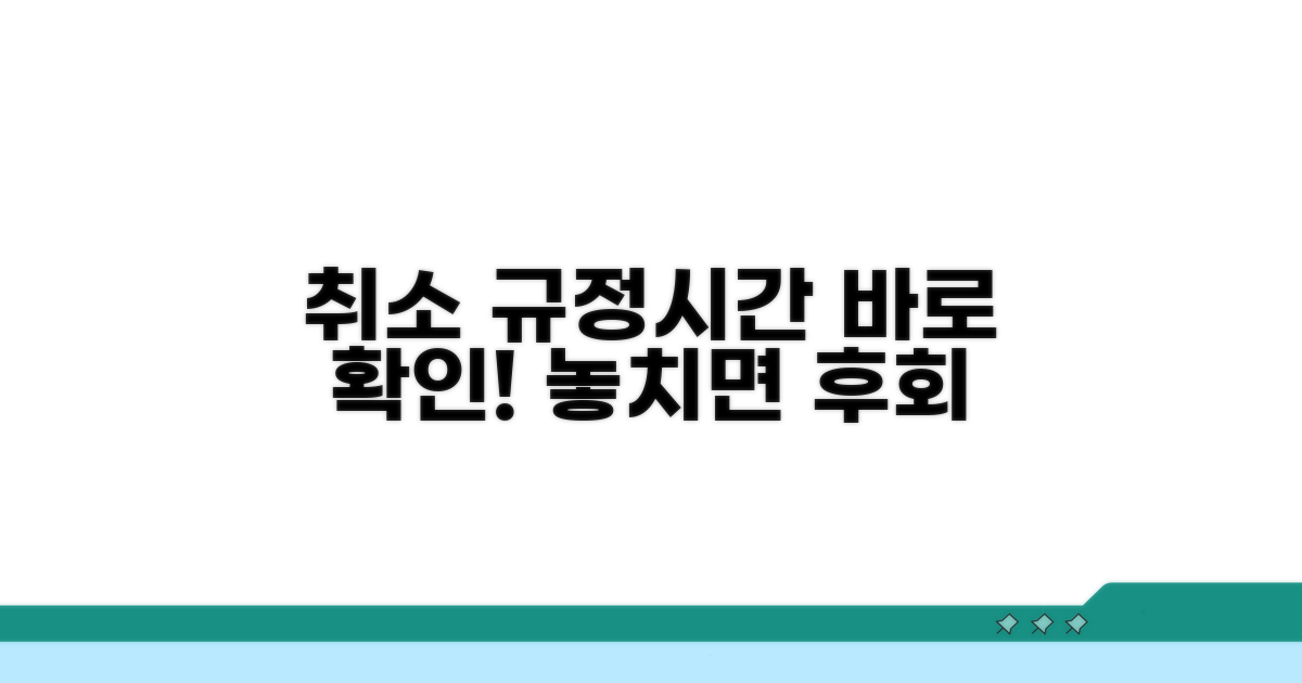 취소 가능한 조건과 시간 확인