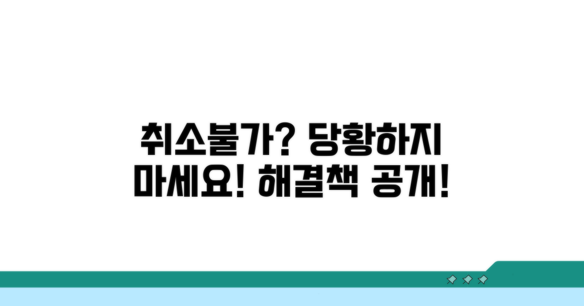 취소 불가 시 대처 방법