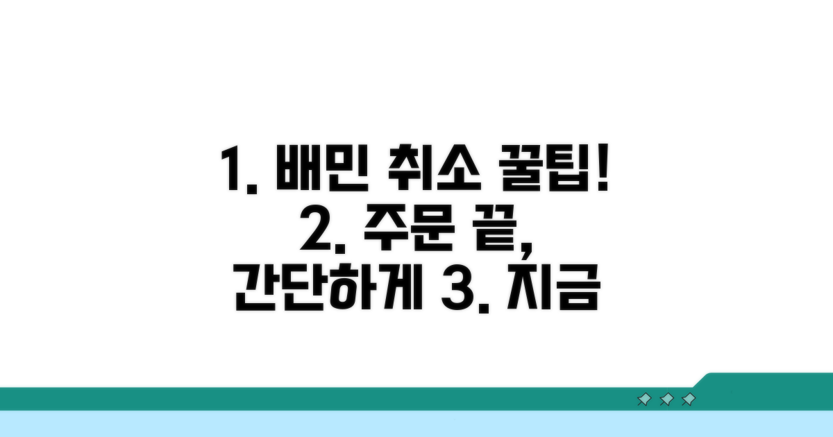 배민 주문 취소 방법 완벽정리