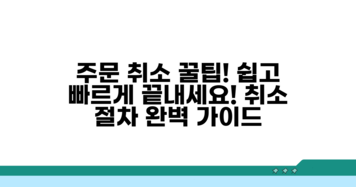 주문 취소 절차 따라하기