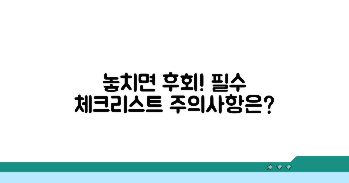 놓치면 손해! 주의할 점은?