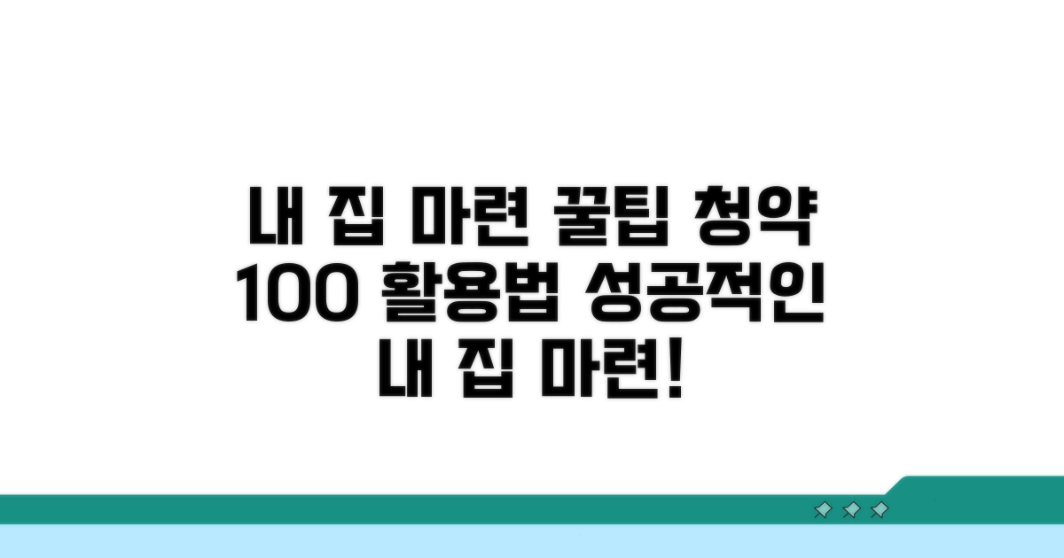 내 집 마련 꿀팁, 청약 활용법
