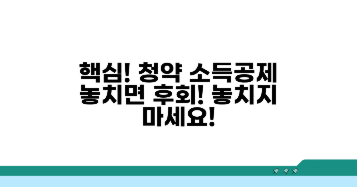 청약 소득공제, 이게 핵심!
