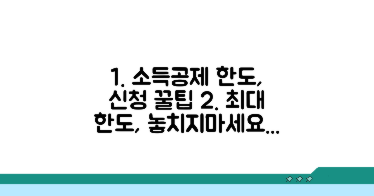 소득공제 한도액과 신청 방법