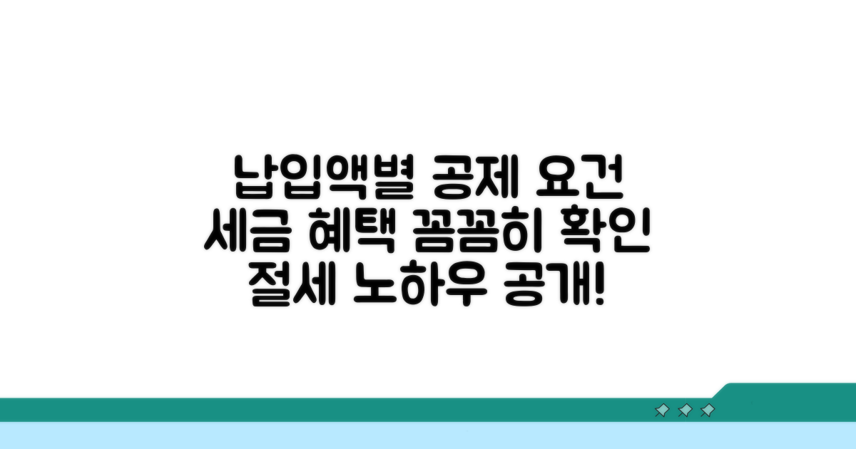 납입액별 공제 요건 따져보기