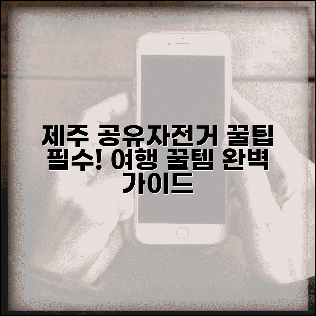 제주도 공유 자전거 렌탈 | 제주 여행 필수 교통수단 공공자전거 이용 완벽 가이드