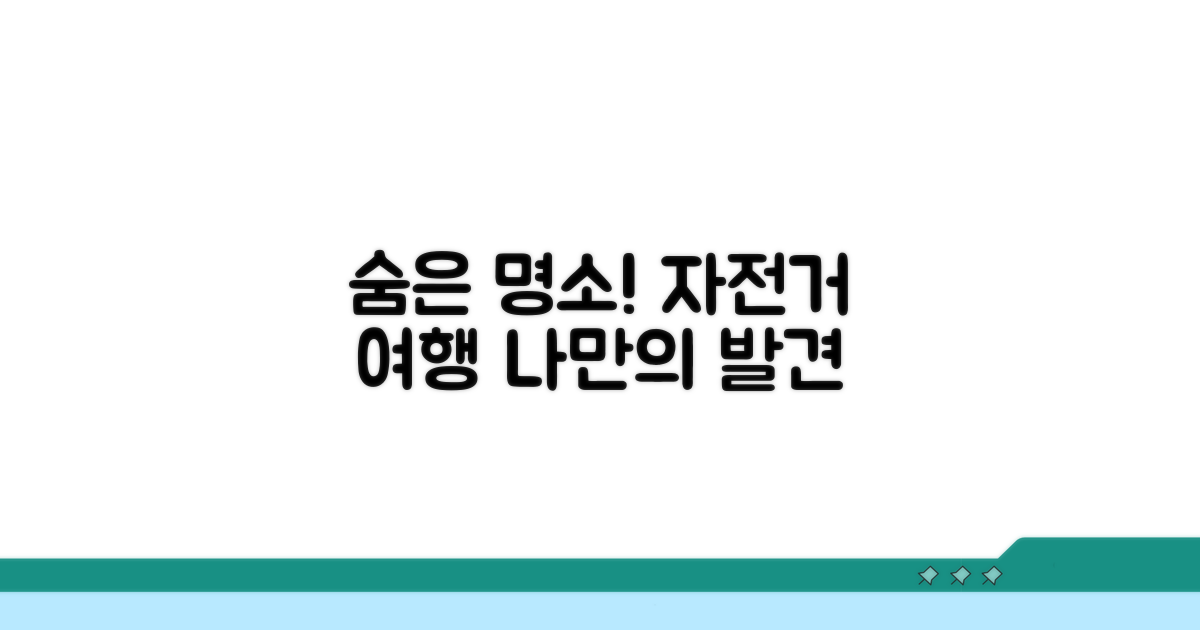 숨은 명소 찾는 자전거 여행