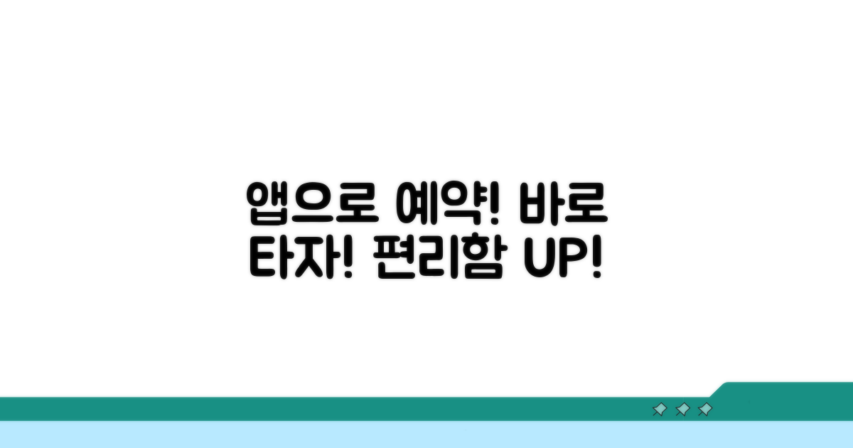 앱으로 예약하고 바로 타기