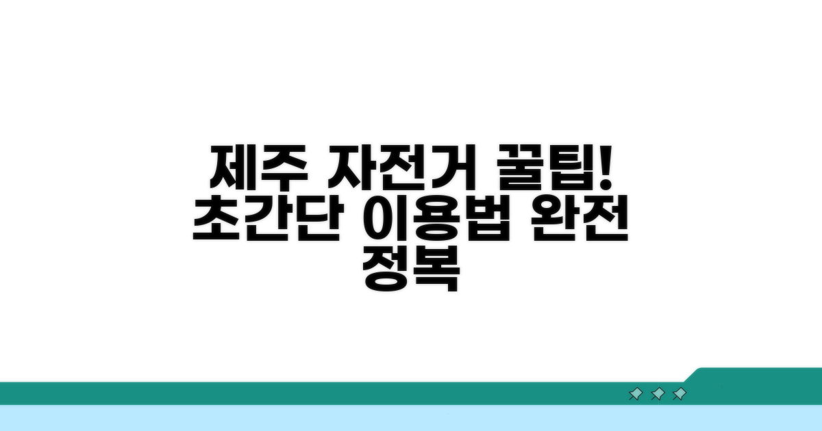 제주 공유자전거 이용법 완전 정복