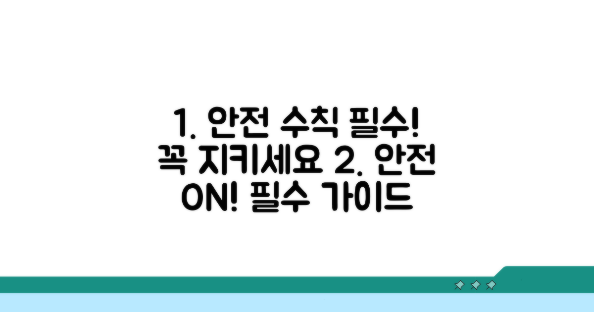 안전하게 이용하는 필수 수칙
