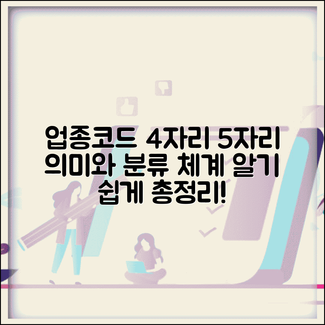 업종코드 4자리 5자리 의미 | 업종코드 자릿수별 분류 체계