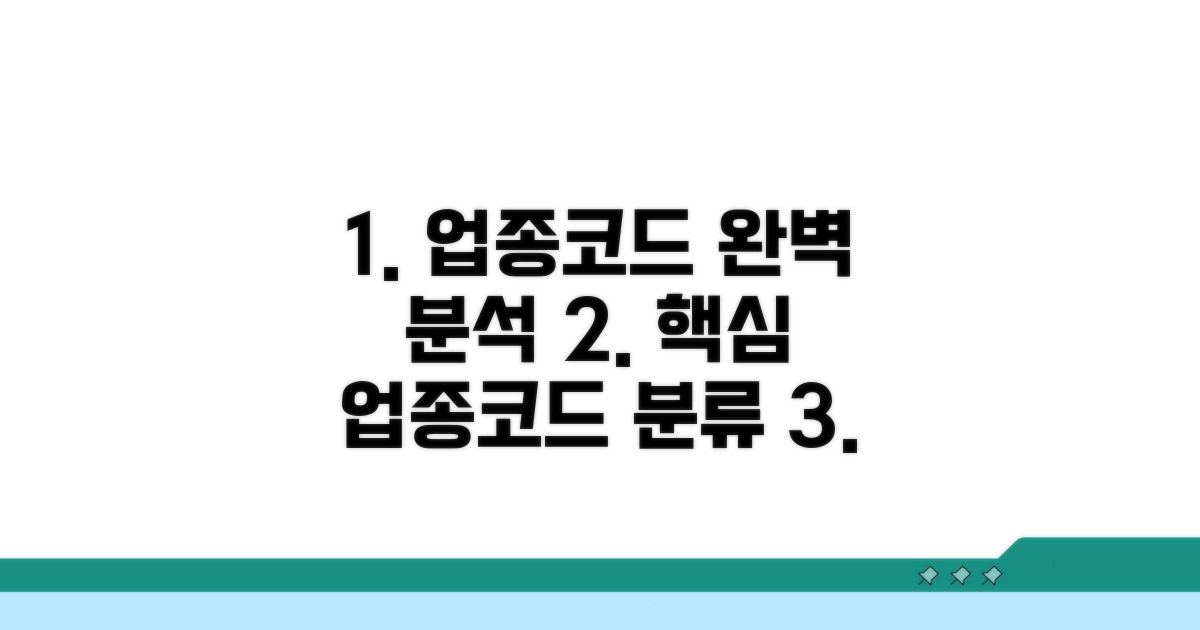 업종코드 분류 체계 완전 분석
