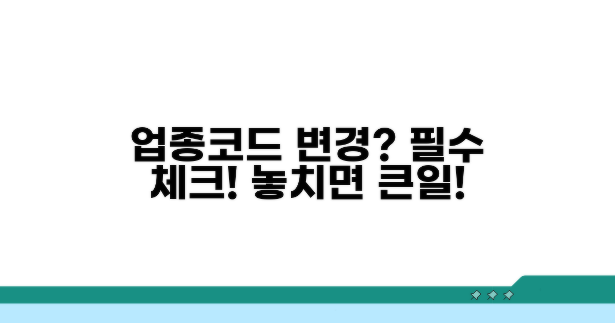 업종코드 변경 시 주의사항