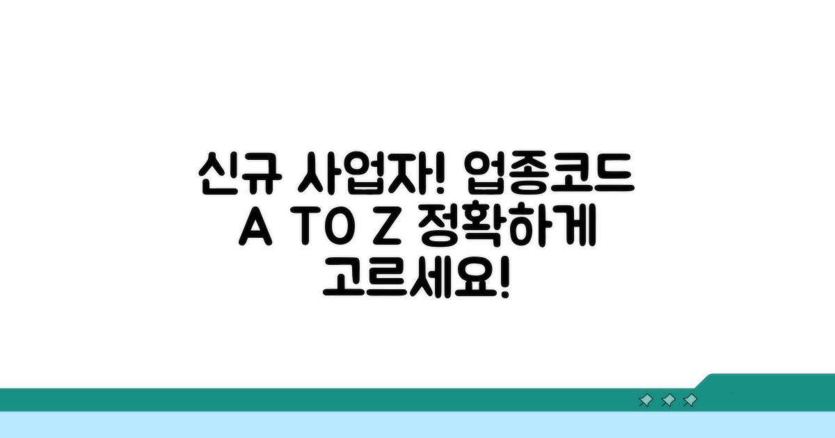신규 사업자 업종코드 선택 팁