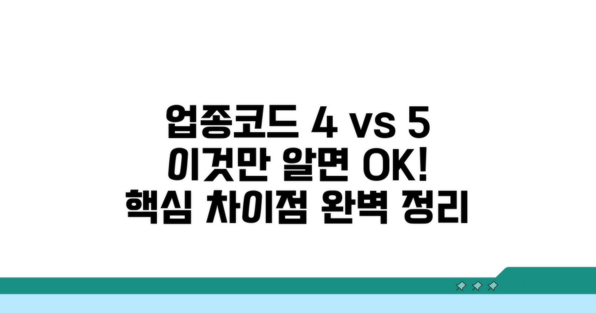 업종코드 4자리 5자리 차이점