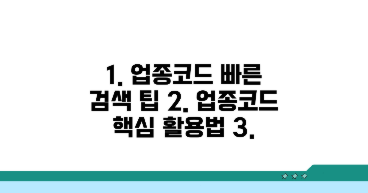 업종코드 검색 및 활용 방법
