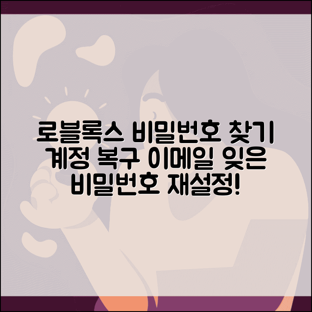 로블록스 비밀번호 찾기 계정 복구 | 이메일 인증으로 잊어버린 비밀번호 재설정하기