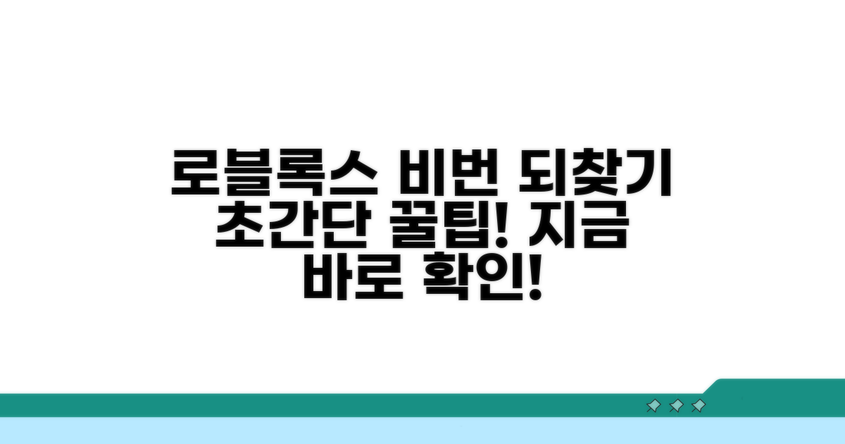 로블록스 비밀번호 되찾기 핵심