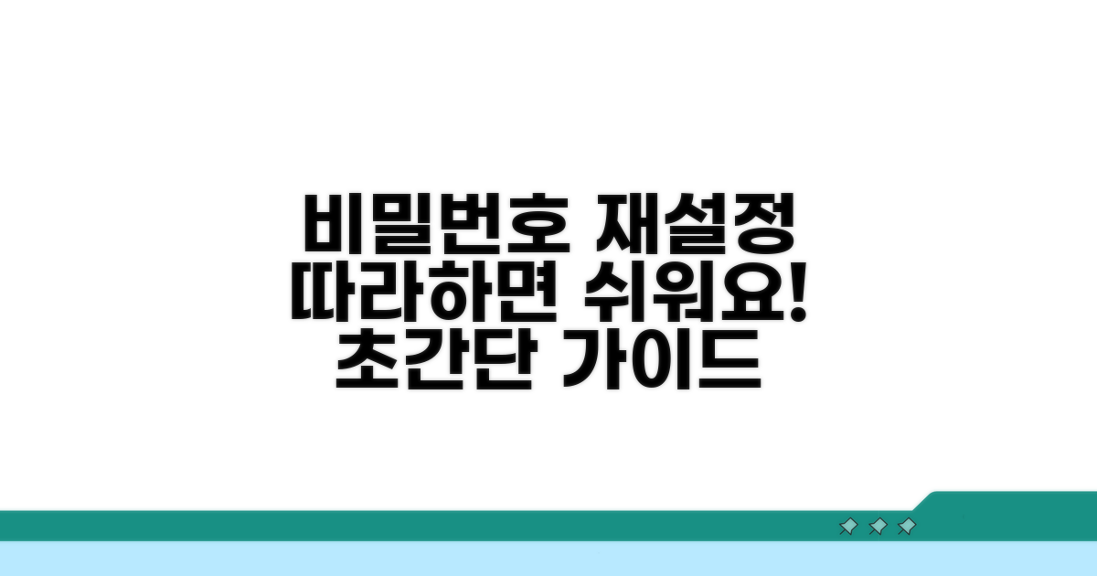 비밀번호 재설정 단계별 따라하기