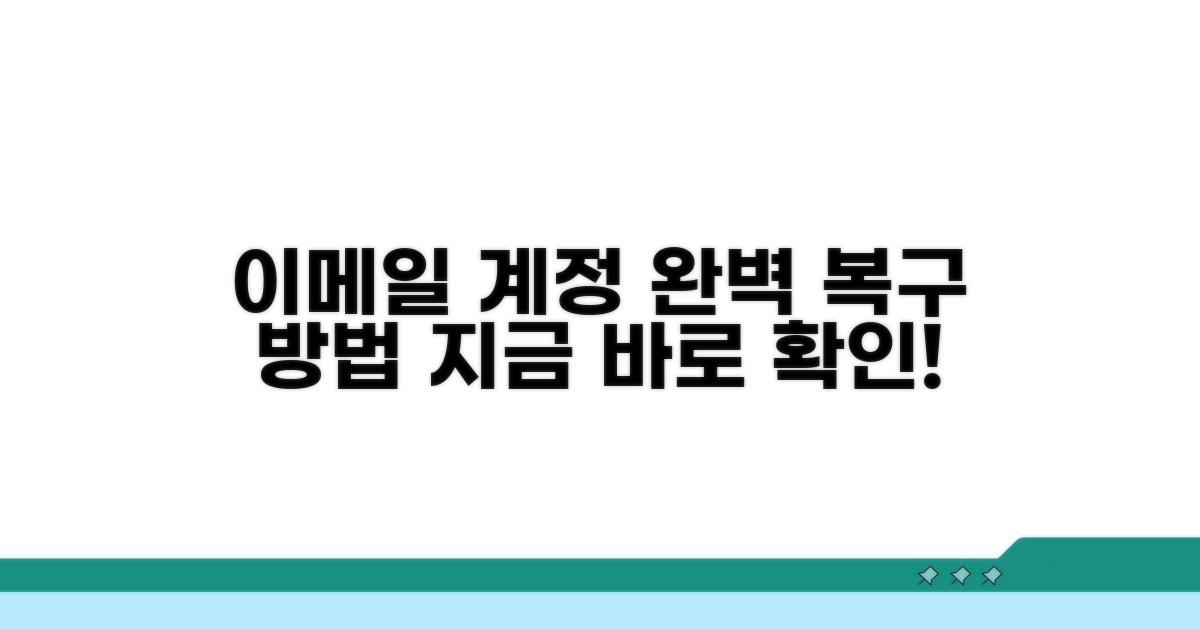 이메일로 계정 복구 완벽 가이드