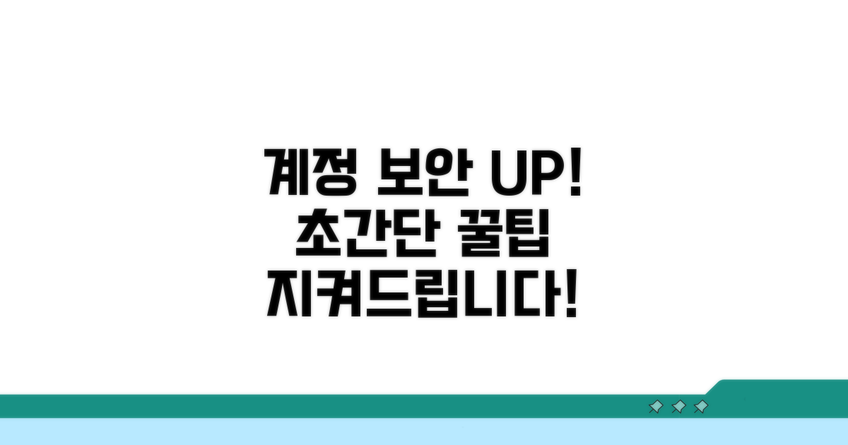 계정 보안 강화 꿀팁 대방출