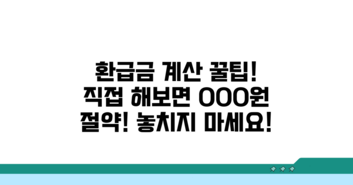 환급금 계산, 직접 해보기