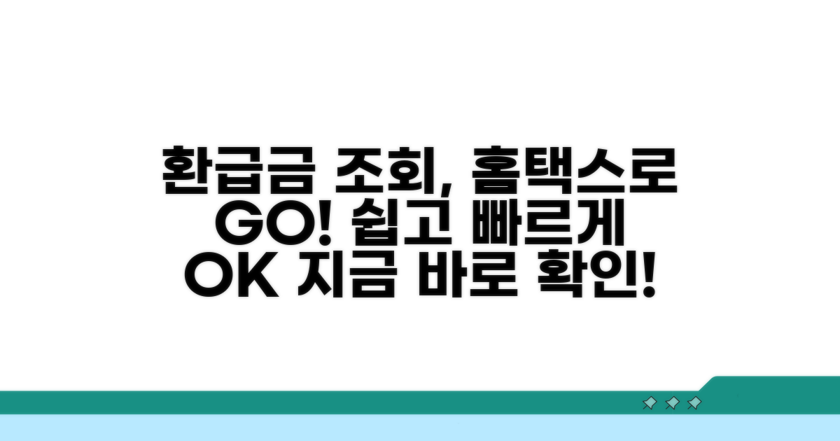 홈택스에서 환급금 쉽고 빠르게 조회
