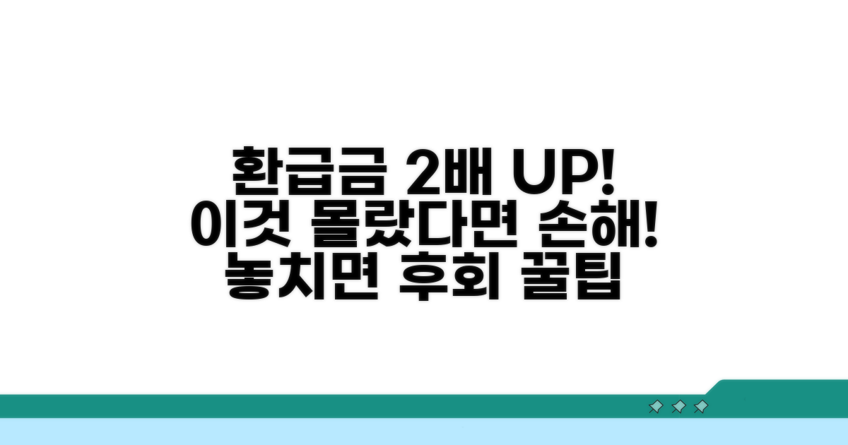 환급금 더 받는 꿀팁까지