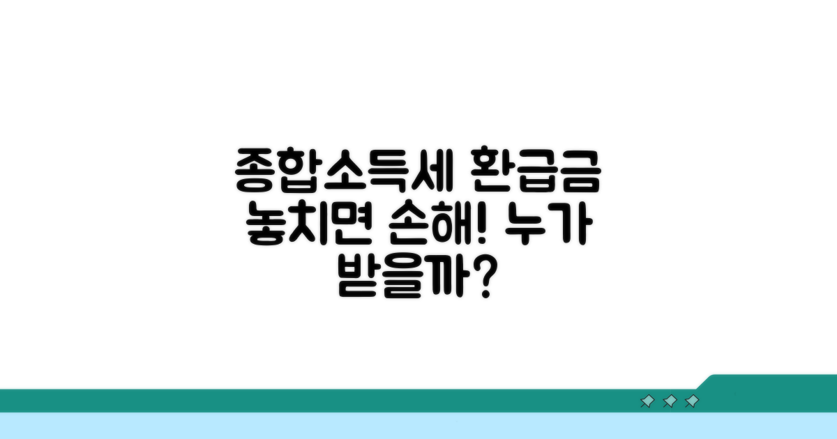 종합소득세 환급금, 누가 받을까?