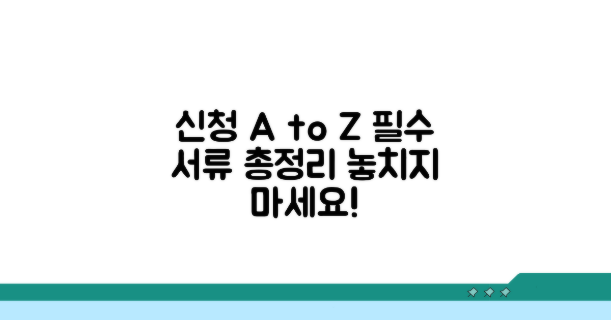 신청 방법과 필요 서류 총정리