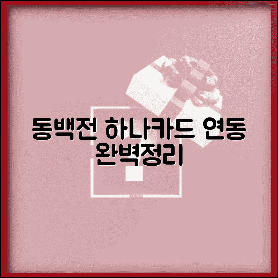 동백전 하나카드 연동 | 하나은행 카드 연계 완벽정리