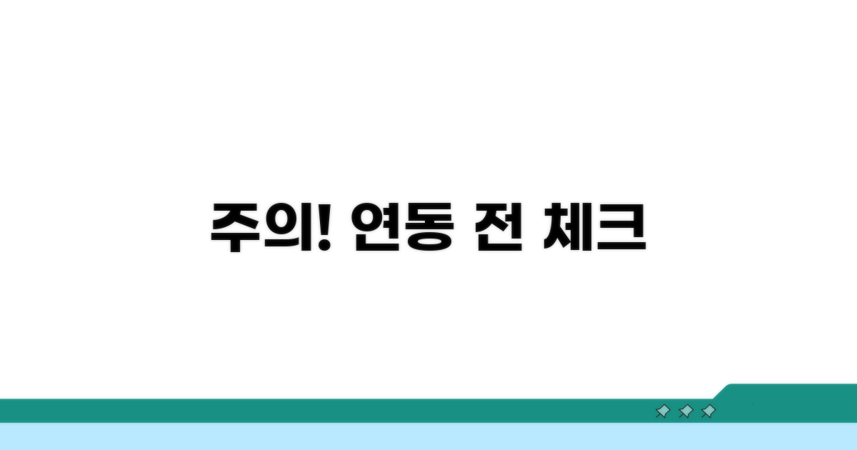 연동 시 꼭 확인해야 할 주의점