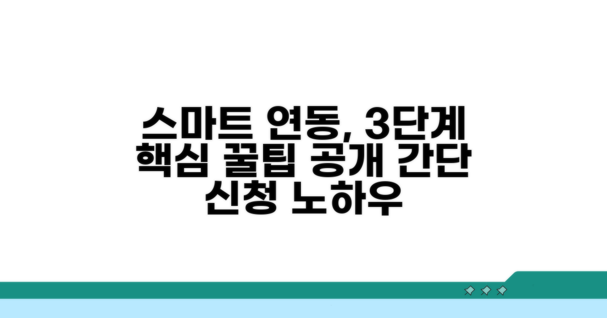 스마트한 연동 신청 방법 알아보기