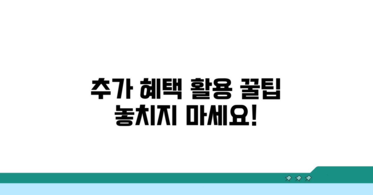 추가 혜택과 활용 꿀팁 공개