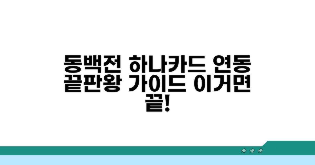 동백전 하나카드 연동 완벽 가이드