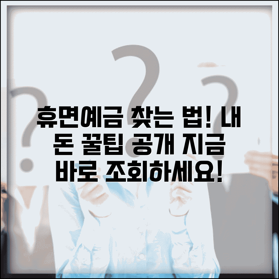 휴면예금 찾기 조회 | 잠든 예금 찾는 방법과 조회