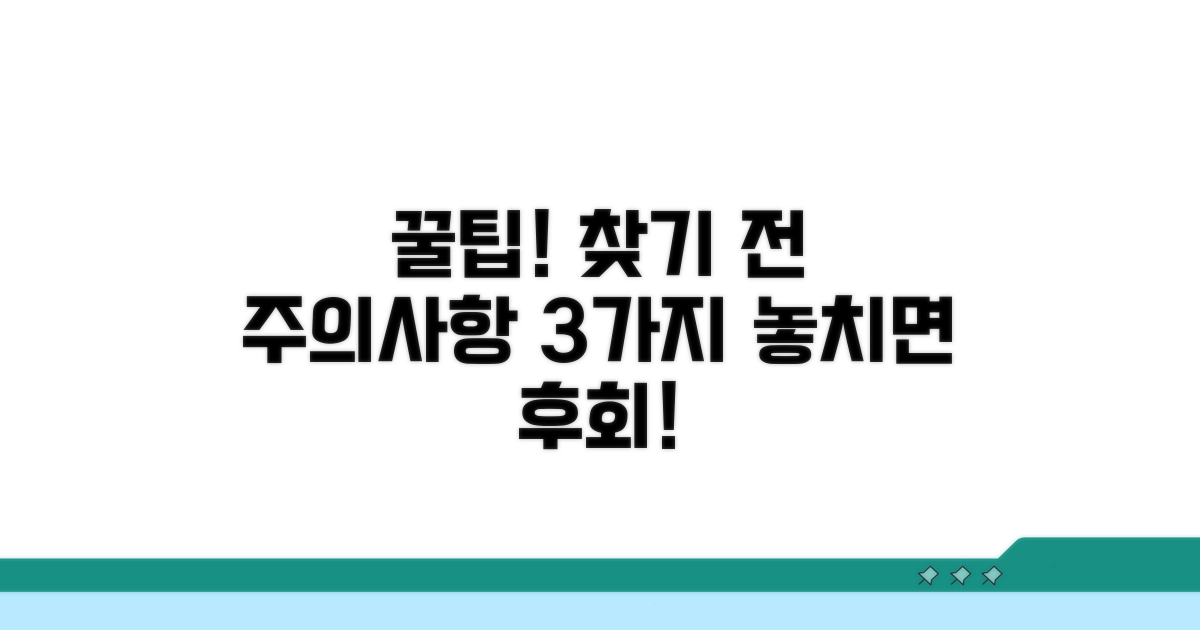 찾기 전 꼭 알아둘 점과 주의사항