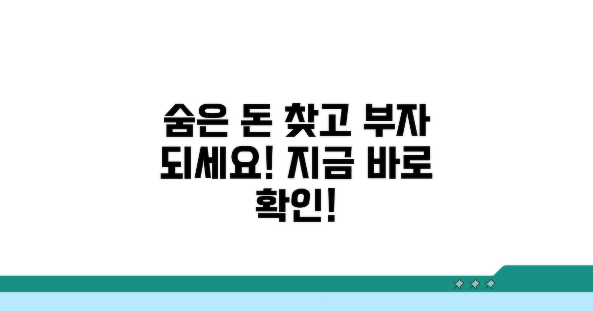 숨은 돈 되찾고 부자 되세요!
