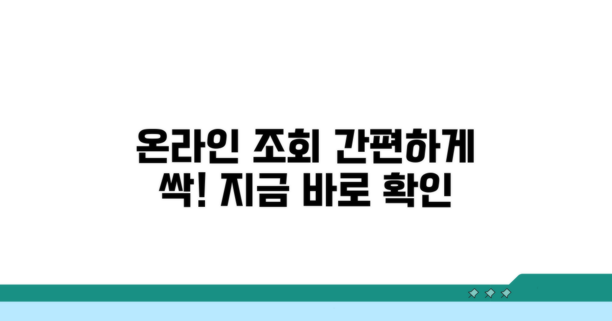 온라인으로 간편하게 조회하기