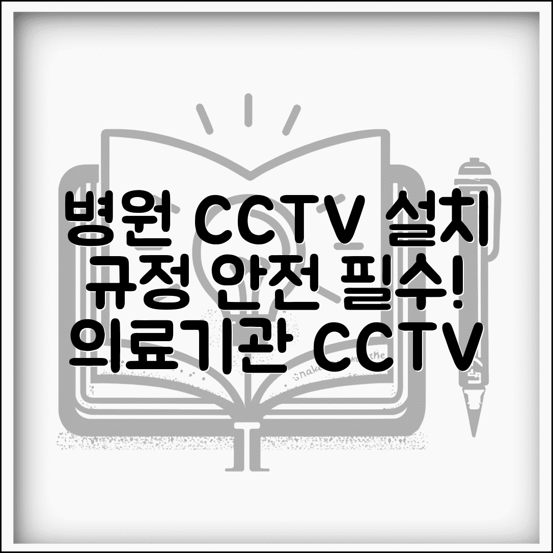 병원 CCTV 설치 기준 | 의료기관 CCTV 설치 기준 보건소 안전 점검