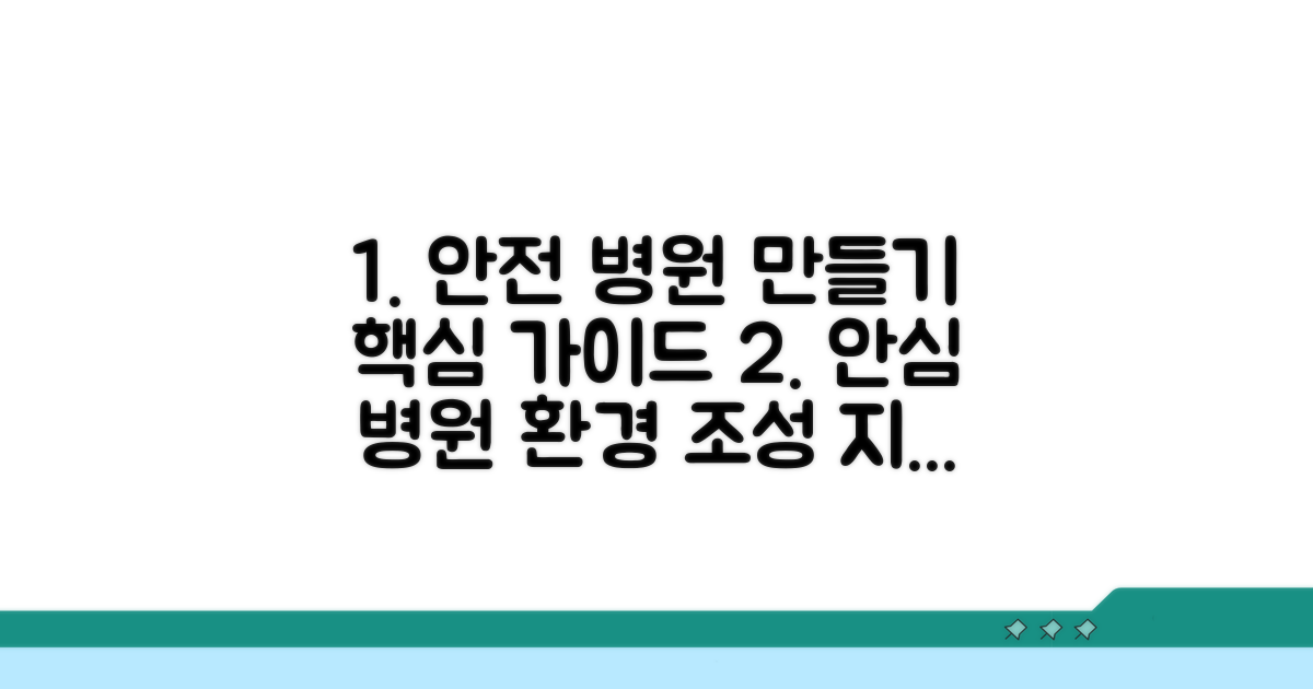 안전한 병원 환경 만들기
