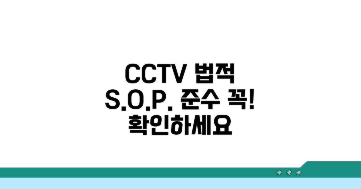 CCTV 설치 시 법적 사항 확인