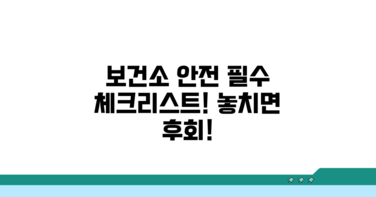 보건소 안전 점검 포인트