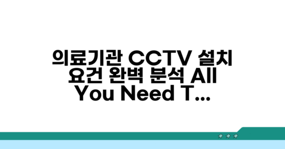 의료기관 CCTV 설치 요건 분석