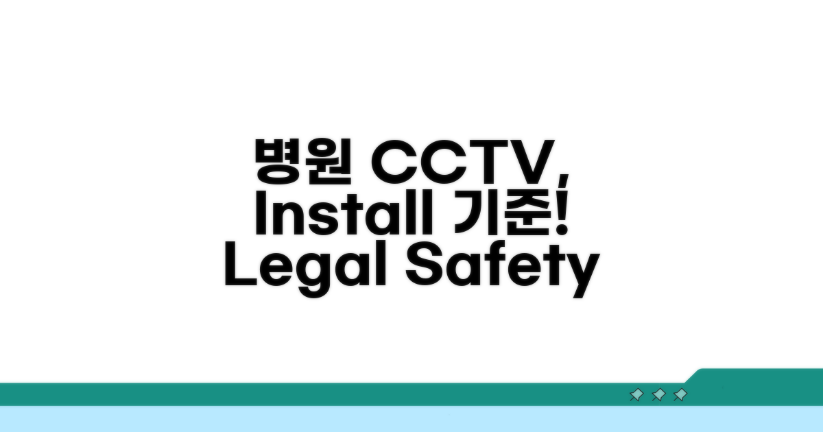 병원 CCTV 설치 기준은?