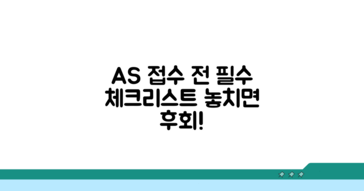 AS 접수 전 확인 필수 체크리스트